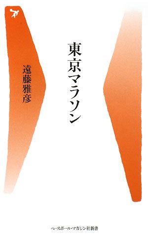 東京マラソン ベースボール・マガジン社新書