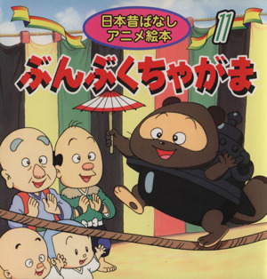 ぶんぶくちゃがま 日本昔ばなしアニメ絵本11