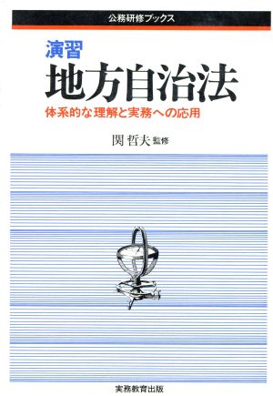 演習 地方自治法  体系的な理解と実務への応用