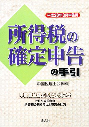 所得税の確定申告の手引 平成20年3月申告用