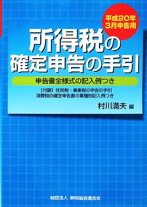 所得税の確定申告の手引 平成20年3月申告用