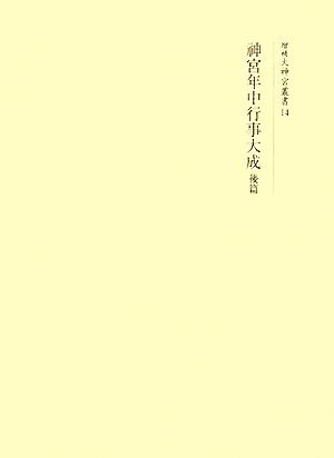 神宮年中行事大成(後篇) 増補大神宮叢書14