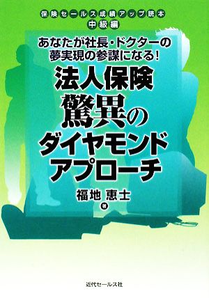 法人保険驚異のダイヤモンドアプローチ あなたが社長・ドクターの夢実現の参謀になる！保険セールス成績アップ読本 中級編