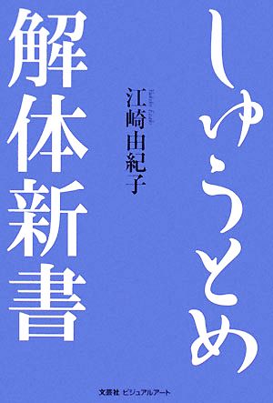 しゅうとめ解体新書