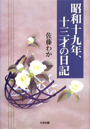 昭和十九年、十三才の日記