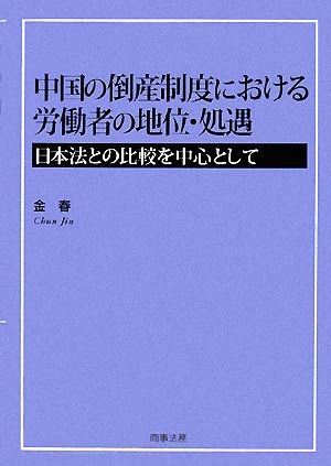 中国の倒産制度における労働者の地位・処遇 日本法との比較を中心として