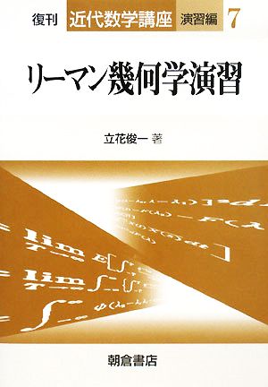 リーマン幾何学演習 近代数学講座 演習編7