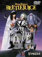 ビートルジュース