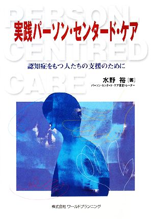 実践パーソン・センタード・ケア 認知症をもつ人たちの支援のために