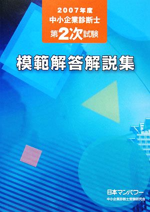 中小企業診断士第2次試験模範解答解説集(2007年度)