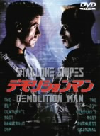 デモリションマン