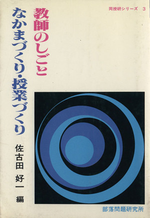 教師のしごと なかまづくり・授業づくり