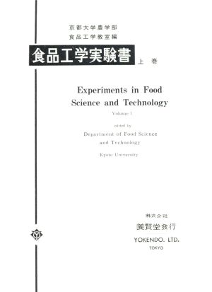 食品工学実験書(上)