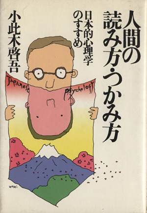 人間の読み方・つかみ方