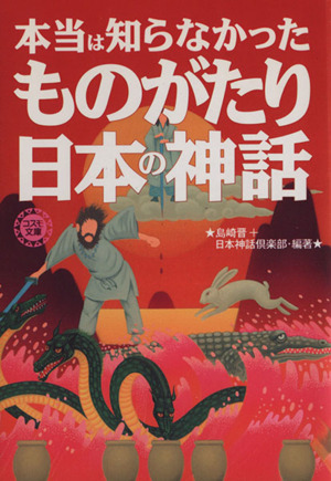 本当は知らなかったものがたり日本の神話コスモ文庫
