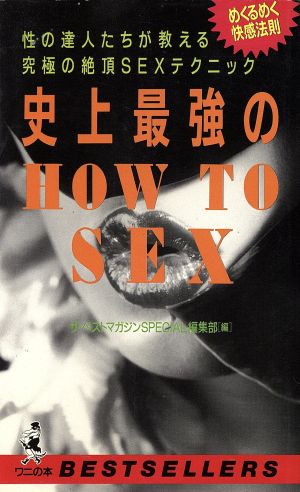 史上最強のHOW TO SEX ワニの本