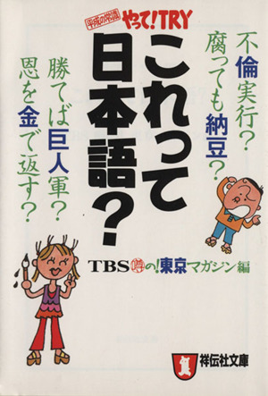 これって日本語？ 平成の常識・やって！TRY 祥伝社文庫