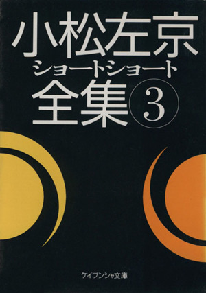 小松左京ショートショート全集(3) ケイブンシャ文庫