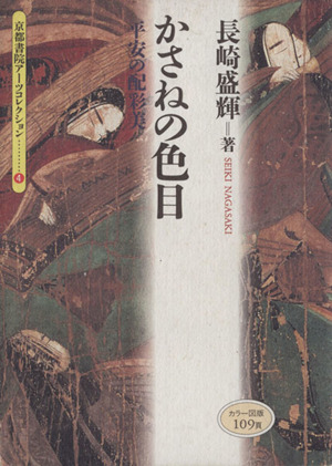 かさねの色目 平安の配彩美 京都書院文庫アーツコレクション4