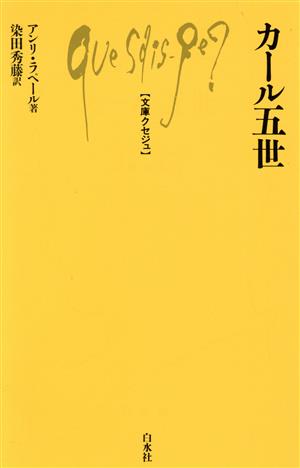 カール五世 文庫クセジュ574