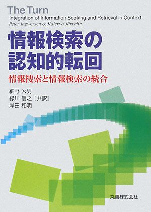 情報検索の認知的転回情報捜索と情報検索の統合