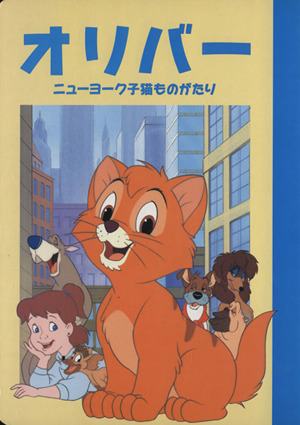 オリバー ニューヨーク子猫ものがたり ディズニー名作アニメ18