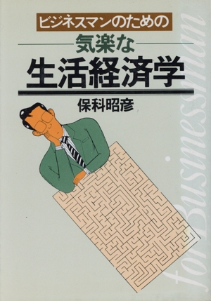 ビジネスマンのための 気楽な生活経済学