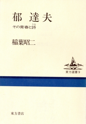 郁達夫 その青春と詩 東方選書9