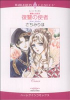 薔薇と宝冠 復讐の使者(2) ハーレクインC