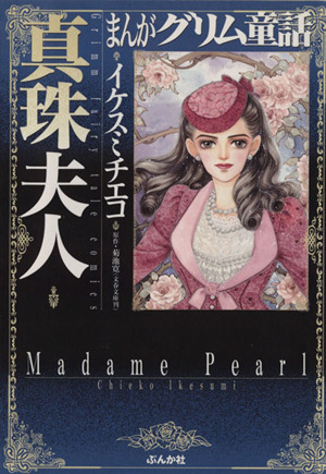 まんがグリム童話 真珠夫人(文庫版) グリム童話C