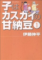 子はカスガイの甘納豆(1) リュウC