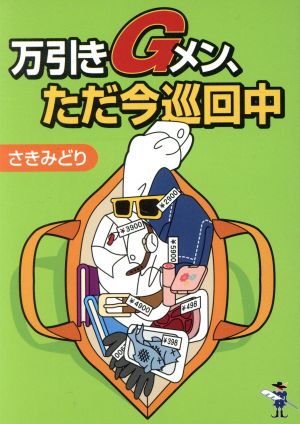 万引きGメン、ただ今巡回中