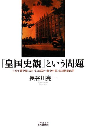 「皇国史観」という問題 十五年戦争期における文部省の修史事業と思想統制政策