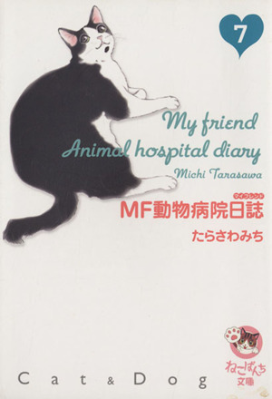 MF動物病院日誌(文庫版)(7)少年画報社文庫