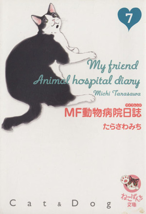 MF動物病院日誌(文庫版)(7) 少年画報社文庫