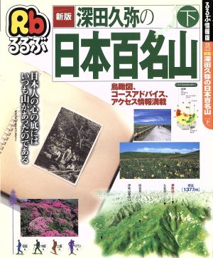 新版深田久弥の日本百名山 下