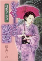 桃艶花景色 シミーズの誘惑 芳文社C