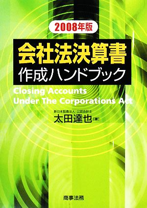 会社法決算書作成ハンドブック(2008年版)