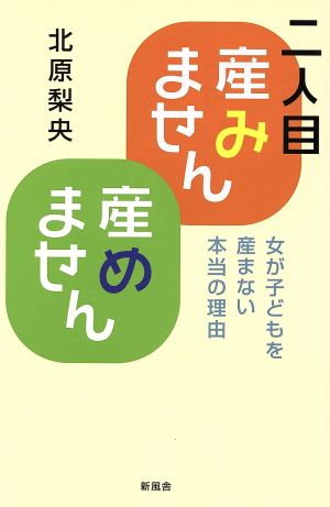 二人目産みません産めません