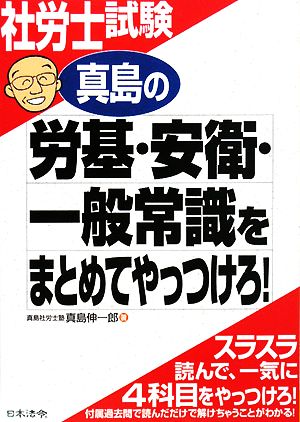 社労士試験 真島の労基・安衛・一般常識をまとめてやっつけろ！