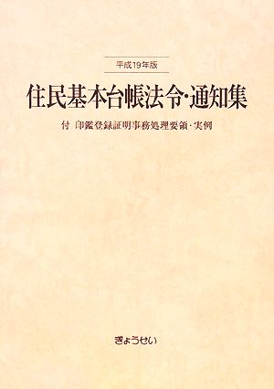 住民基本台帳法令・通知集(平成19年版)付 印鑑登録証明事務処理要領・実例