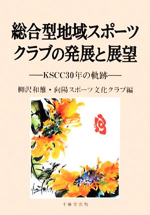 総合型地域スポーツクラブの発展と展望 KSCC30年の軌跡