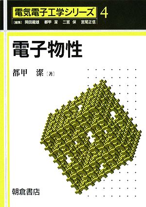 電子物性 電気電子工学シリーズ4