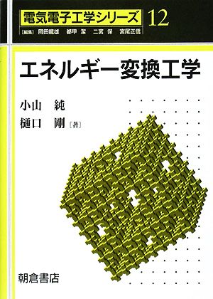 エネルギー変換工学 電気電子工学シリーズ12