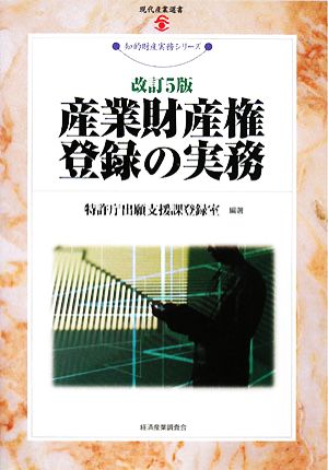 産業財産権登録の実務 現代産業選書 知的財産実務シリーズ