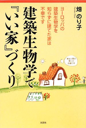 建築生物学で『いい家』づくり ヨーロッパの建築生物学を知らずに建てた家は不幸です