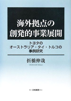 海外拠点の創発的事業展開 トヨタのオーストラリア・タイ・トルコの事例研究