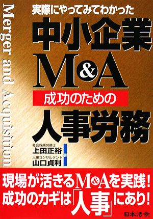 中小企業M&A成功のための人事労務 実際にやってみてわかった