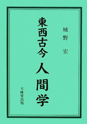 東西古今人間学 成功と失敗の戦略と戦術