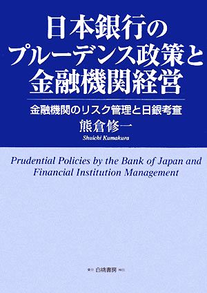 日本銀行のプルーデンス政策と金融機関経営 金融機関のリスク管理と日銀考査